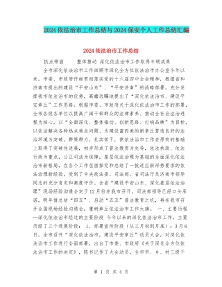 2024依法治市工作总结与2024保安个人工作总结汇编