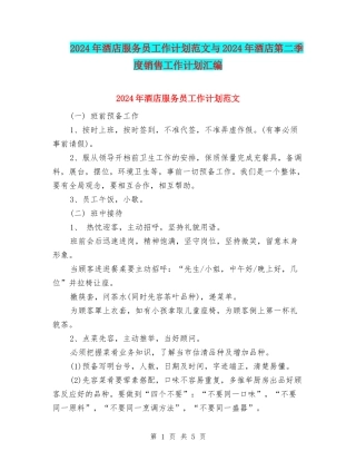 2024年酒店服务员工作计划范文与2024年酒店第二季度销售工作计划汇编