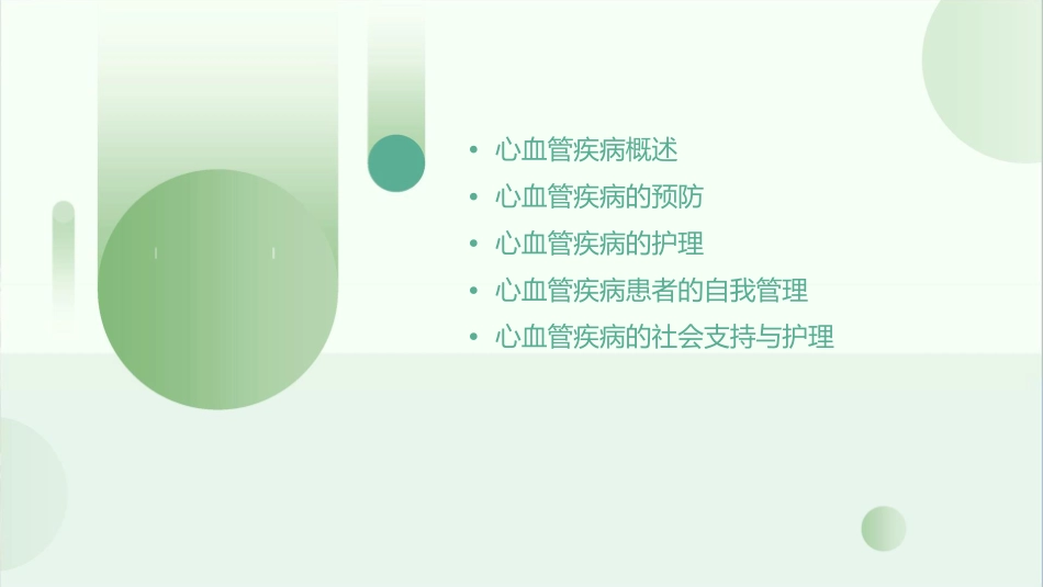 心血管疾病预防与护理指南_第2页