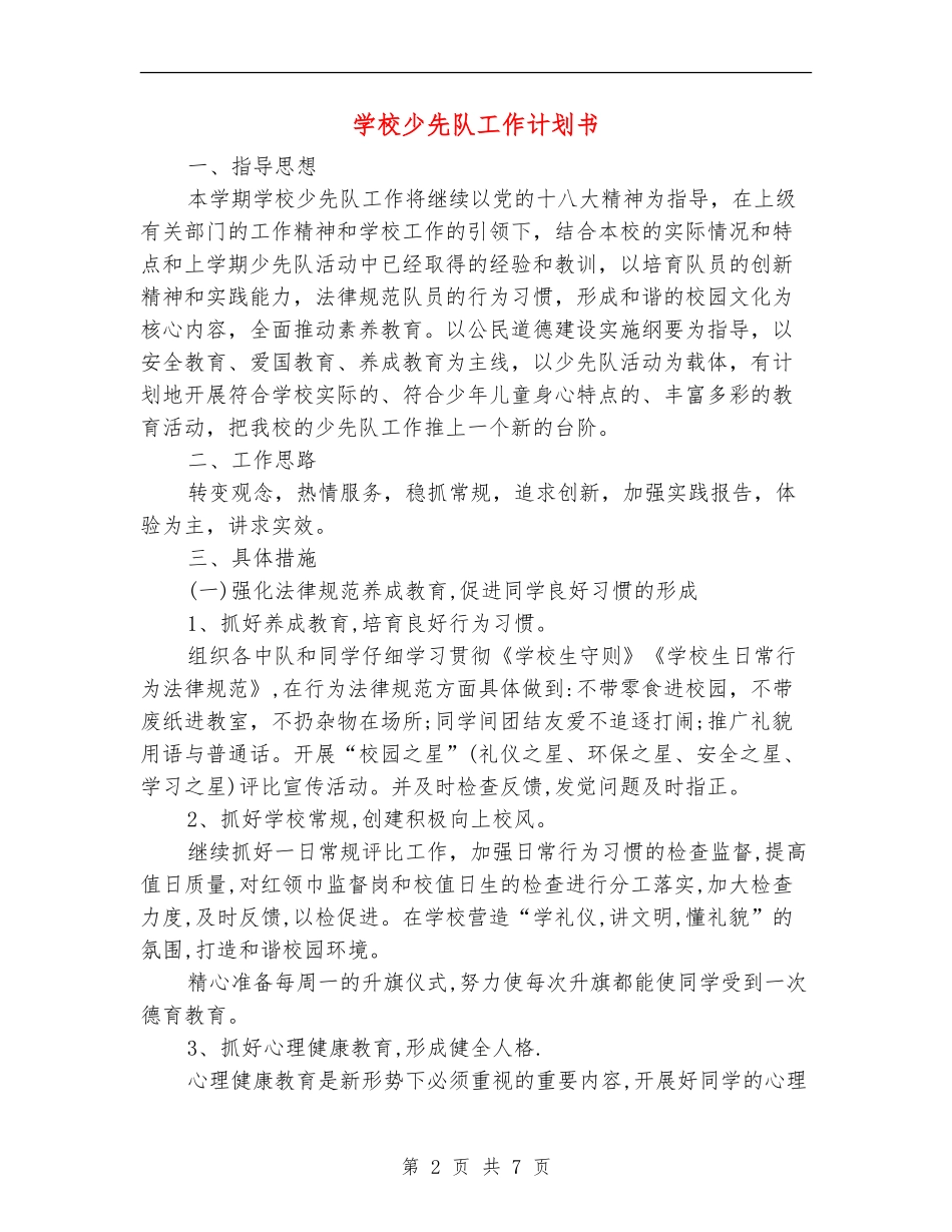 学校少先队工作计划书_第2页