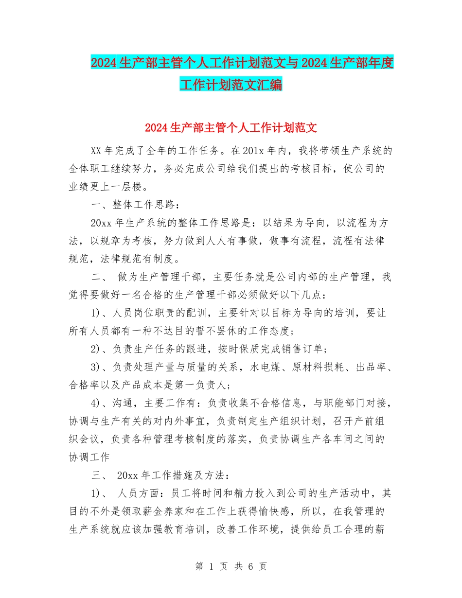 2024生产部主管个人工作计划范文与2024生产部年度工作计划范文汇编_第1页