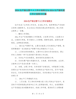2024生产部主管个人工作计划范文与2024生产部年度工作计划范文汇编