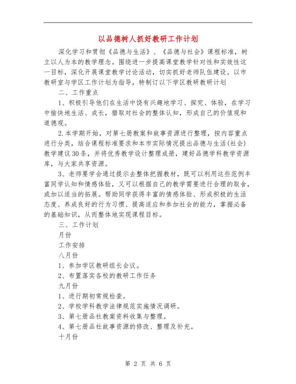 以品德树人抓好教研工作计划_第2页