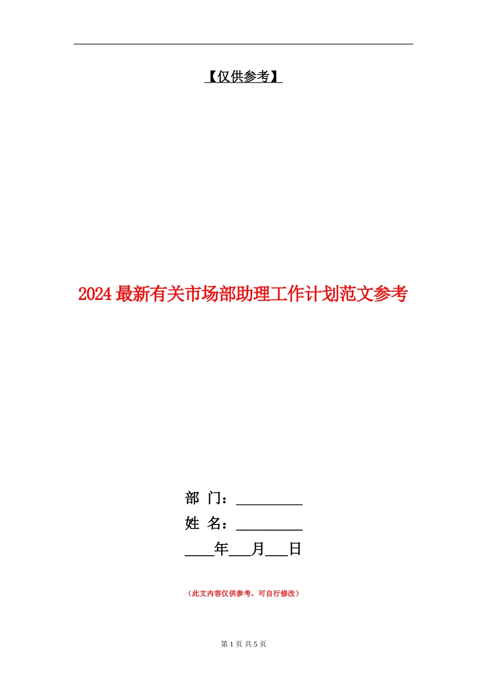 2024最新有关市场部助理工作计划范文参考_第1页