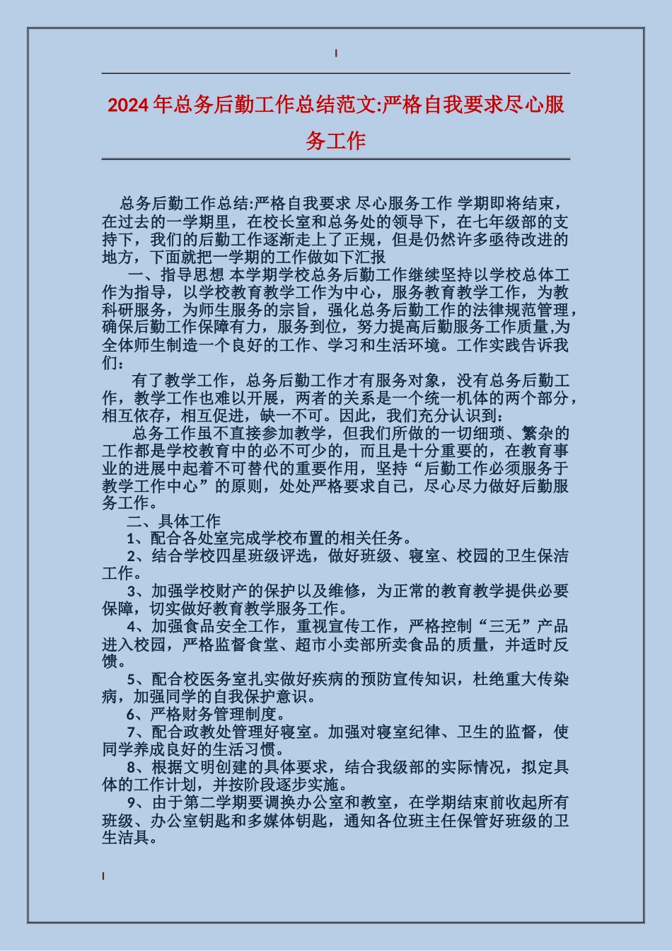 2024年总务后勤工作总结范文-严格自我要求尽心服务工作_第1页