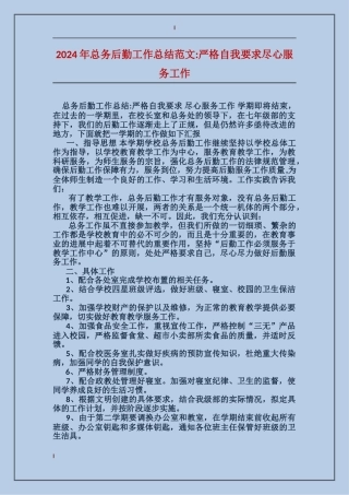2024年总务后勤工作总结范文-严格自我要求尽心服务工作