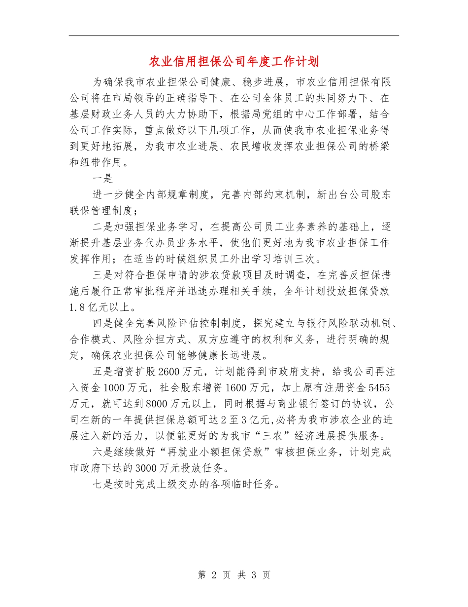 农业信用担保公司年度工作计划_第2页