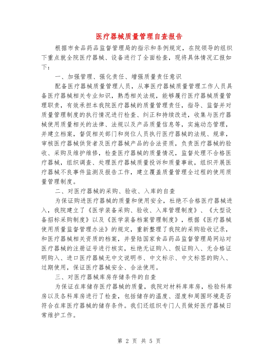 医疗器械质量管理自查报告_第2页