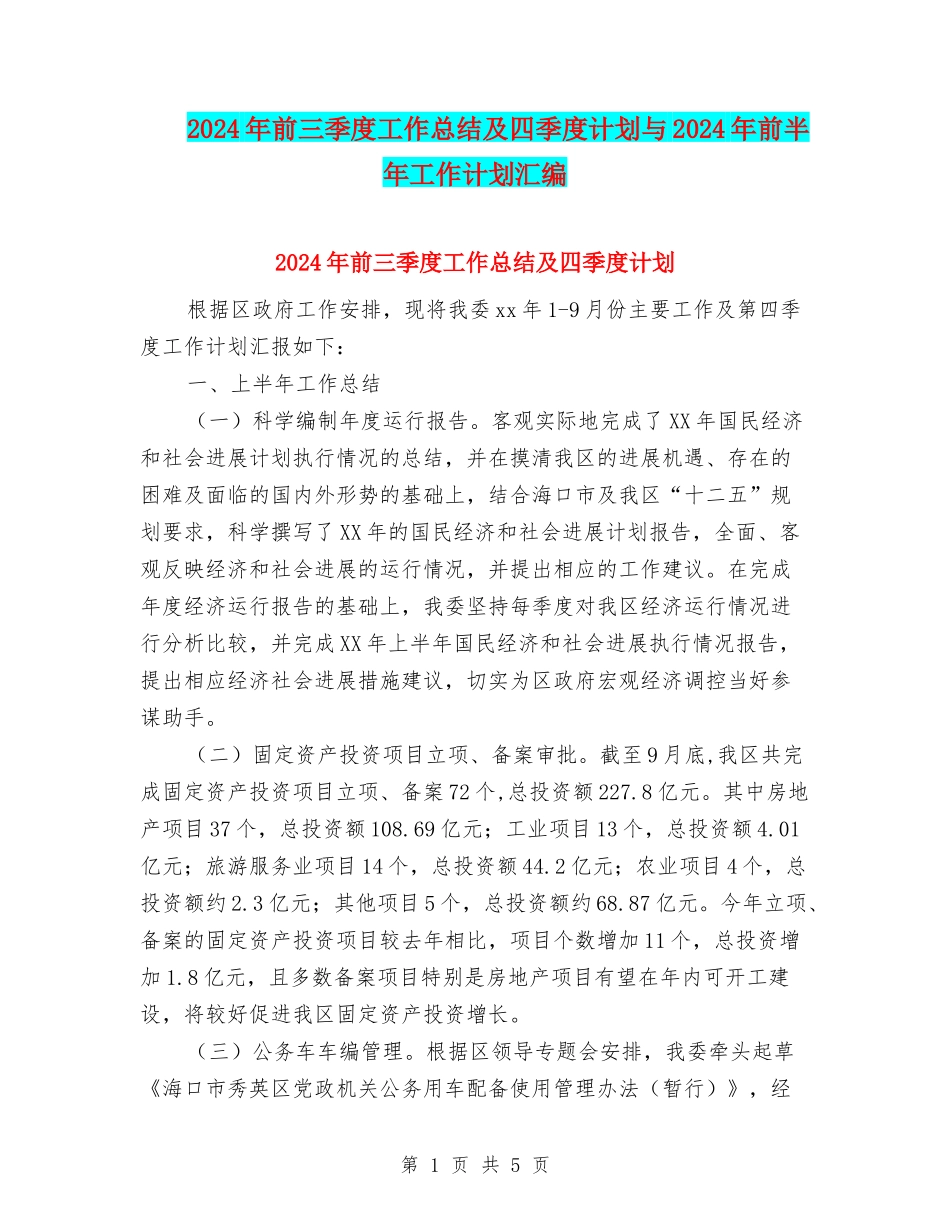 2024年前三季度工作总结及四季度计划与2024年前半年工作计划汇编_第1页