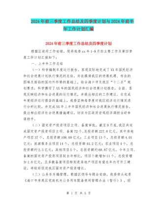 2024年前三季度工作总结及四季度计划与2024年前半年工作计划汇编