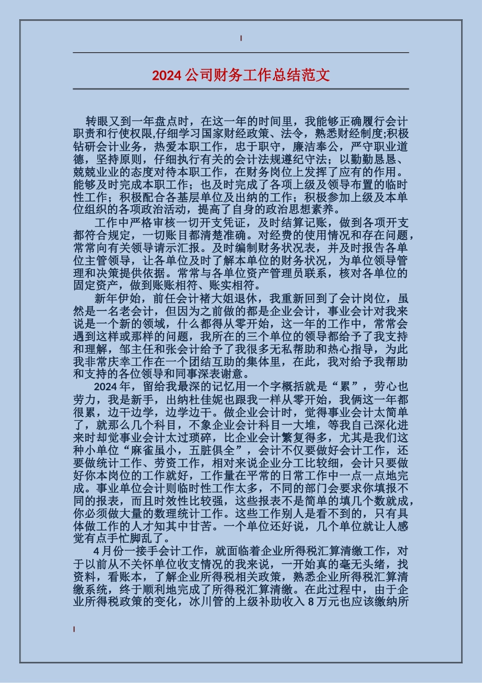 2017公司财务工作总结范文_第1页