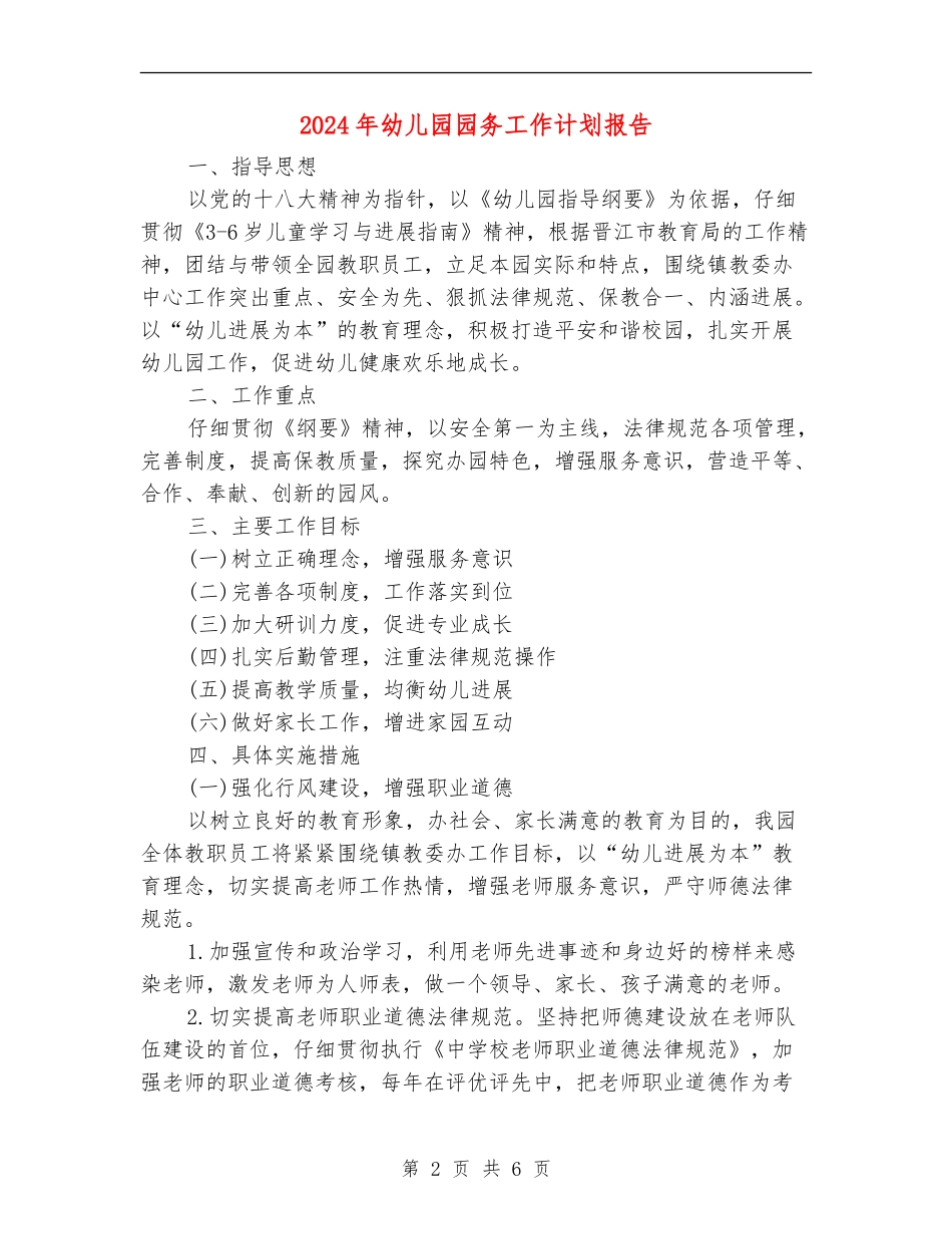 2024年幼儿园园务工作计划报告_第2页