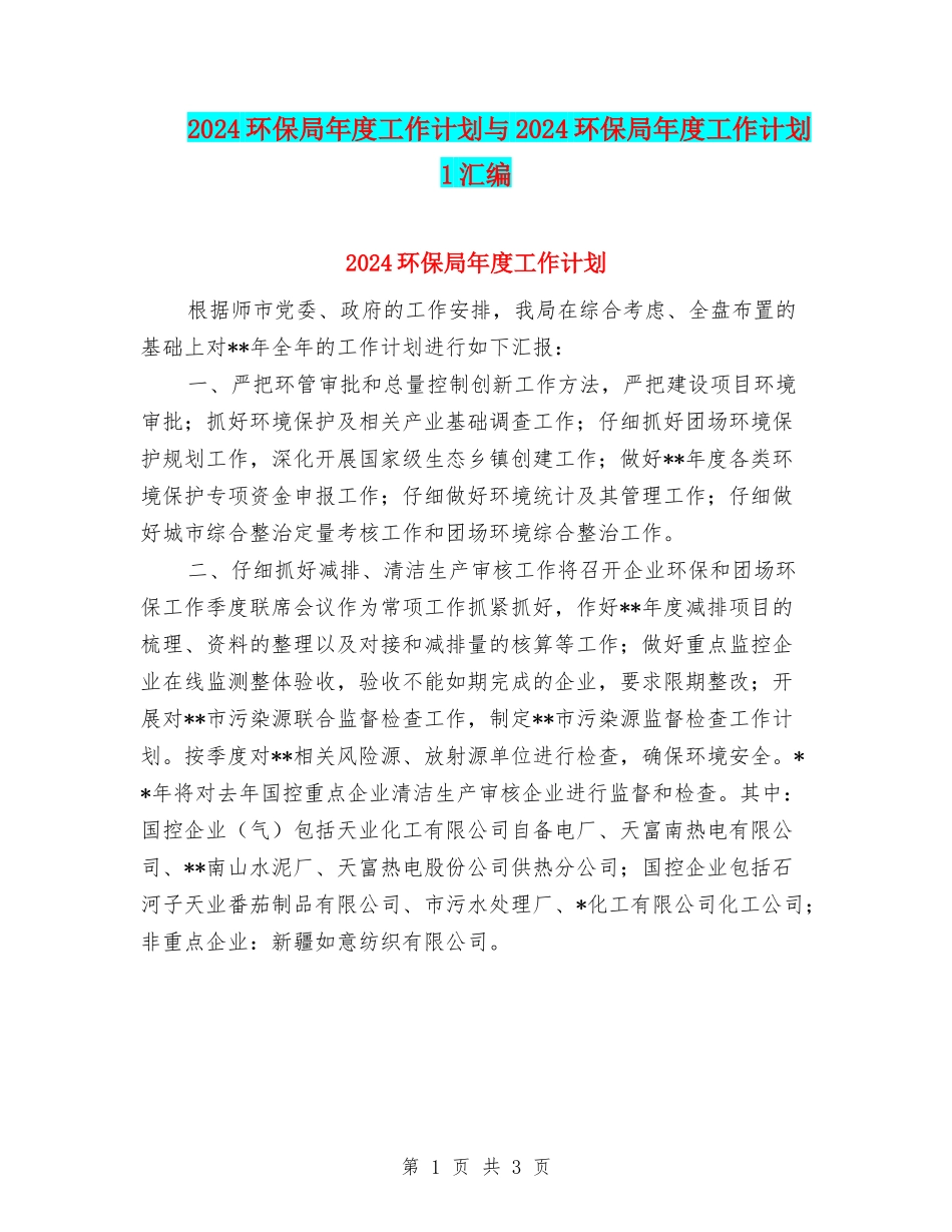 2024环保局年度工作计划与2024环保局年度工作计划1汇编_第1页