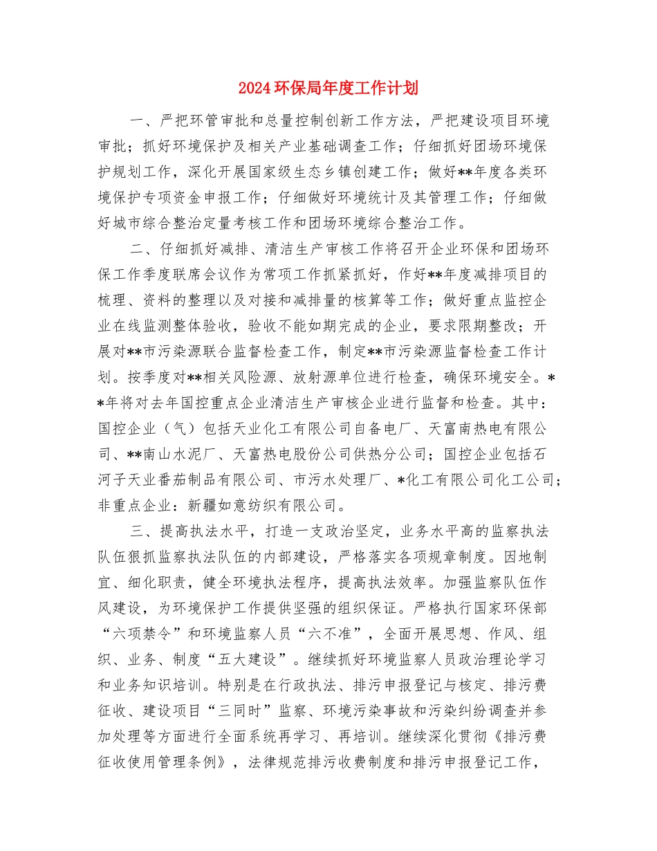 2024环保局年度工作计划与2024环保局年度工作计划1汇编_第2页