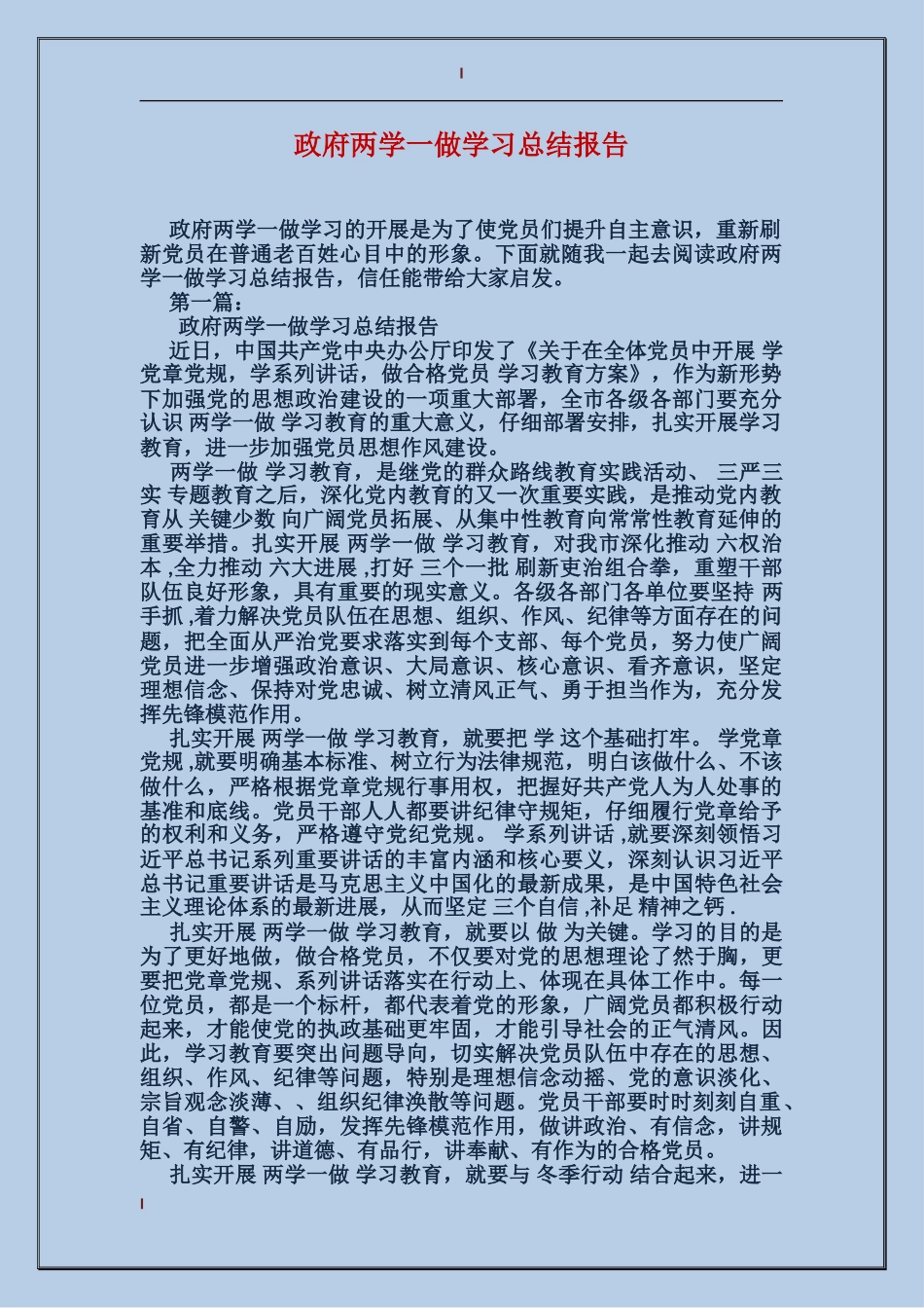 政府两学一做学习总结报告_第1页