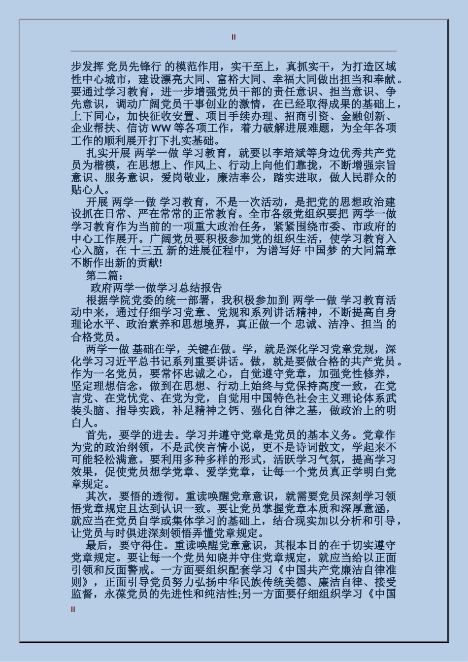 政府两学一做学习总结报告_第2页