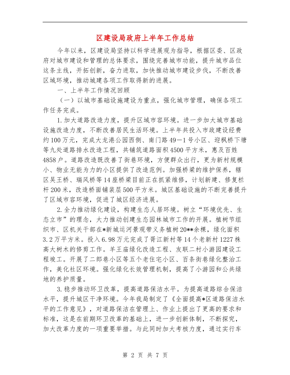 区建设局政府上半年工作总结_第2页