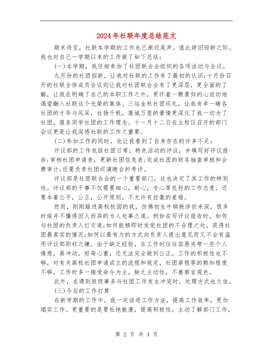 2024年社联年度总结范文_第2页