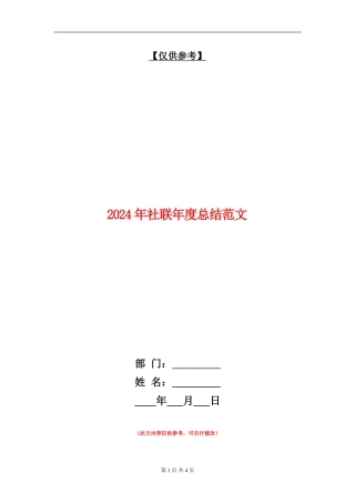 2024年社联年度总结范文