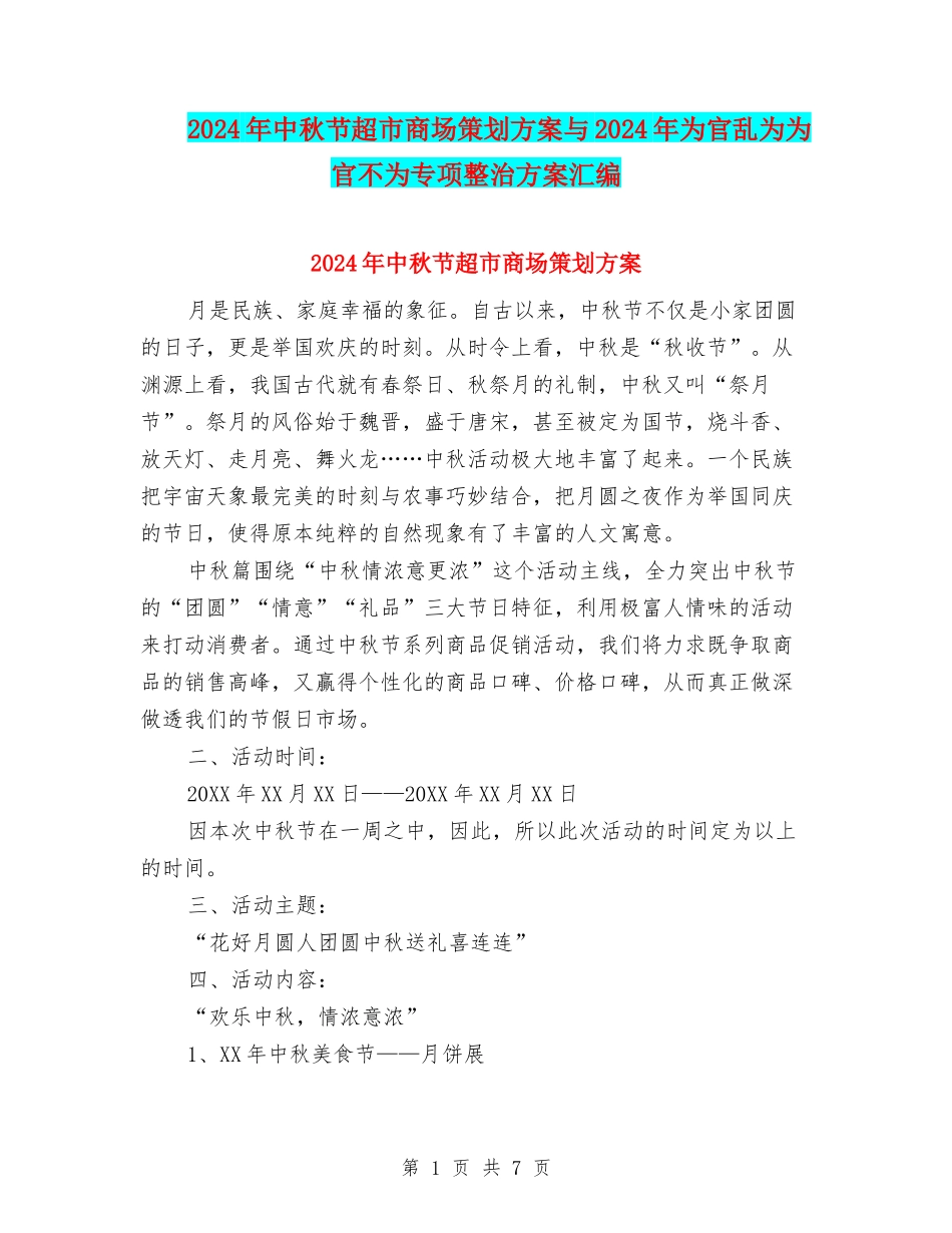 2024年中秋节超市商场策划方案与2024年为官乱为为官不为专项整治方案汇编_第1页