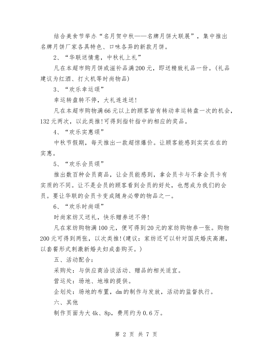 2024年中秋节超市商场策划方案与2024年为官乱为为官不为专项整治方案汇编_第2页