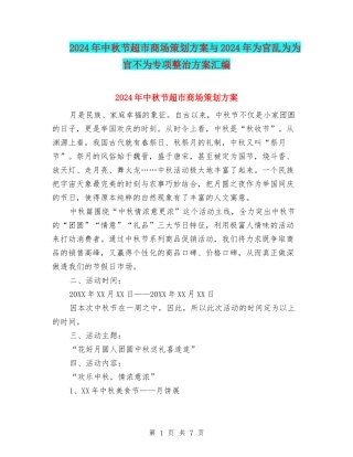 2024年中秋节超市商场策划方案与2024年为官乱为为官不为专项整治方案汇编
