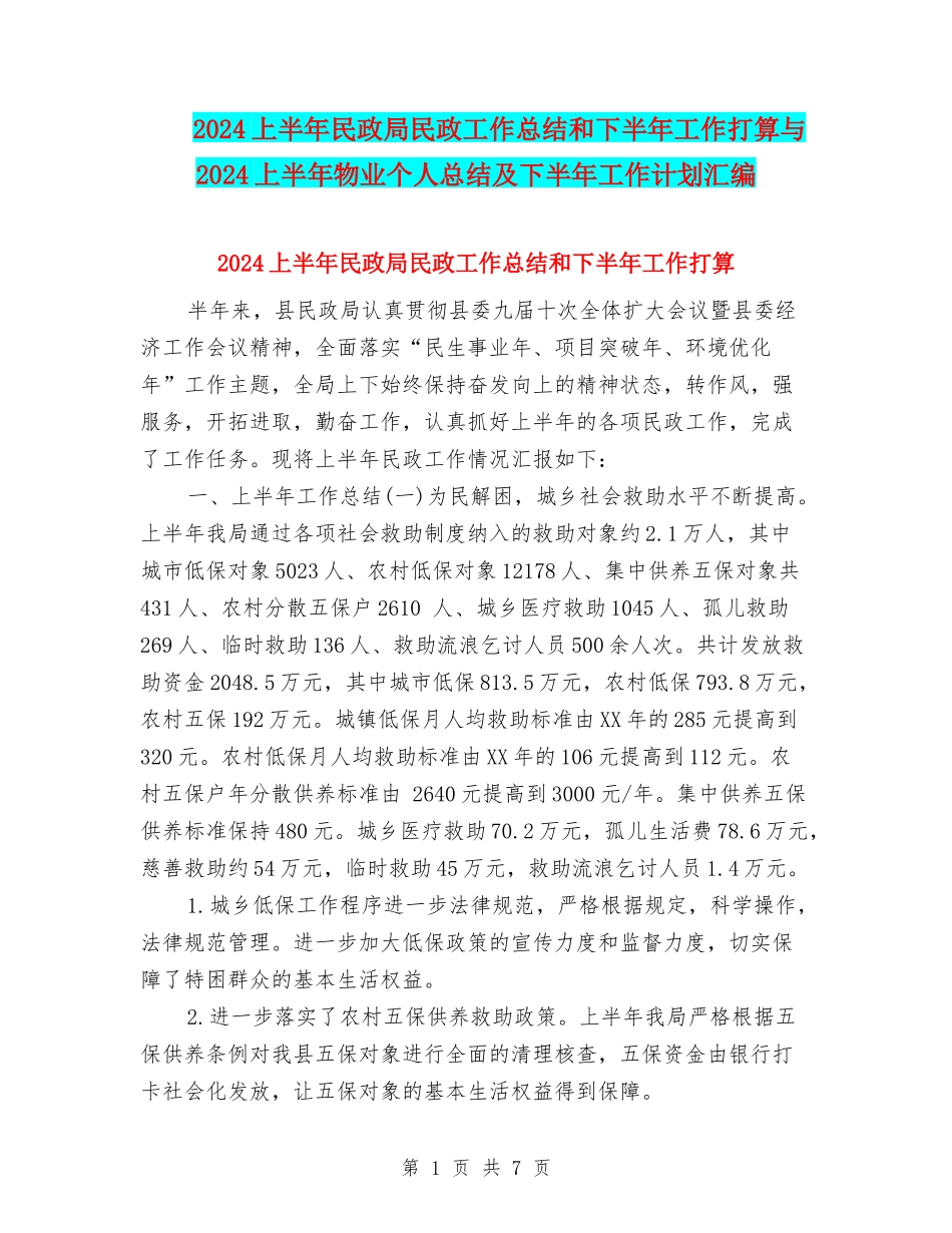 2024上半年民政局民政工作总结和下半年工作打算与2024上半年物业个人总结及下半年工作计划汇编_第1页