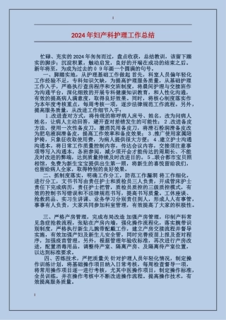 2024年妇产科护理工作总结