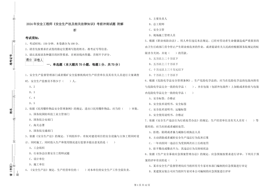 2024年安全工程师《安全生产法及相关法律知识》考前冲刺试题-附解析_第1页