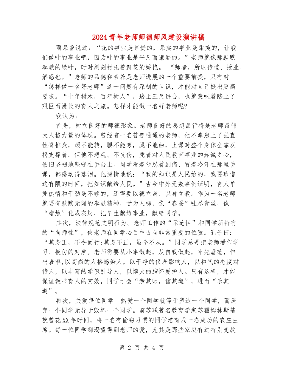 2024青年教师师德师风建设演讲稿_第2页