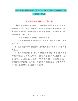 2024年财务部出纳个人工作计划与2024年财务部工作计划范文汇编