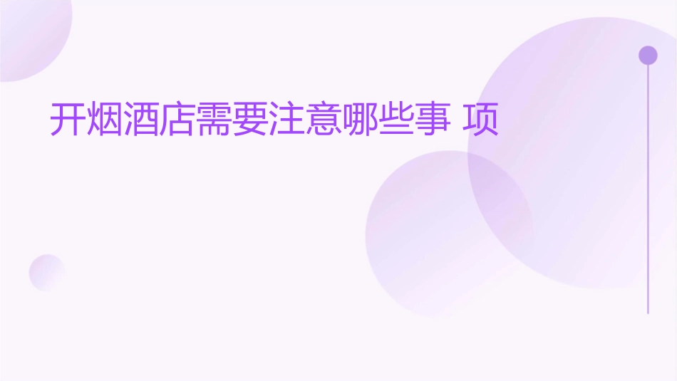 开烟酒店需要注意哪些事项课件_第1页