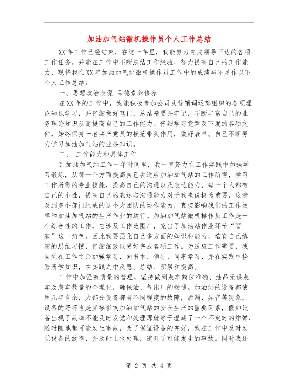 加油加气站微机操作员个人工作总结_第2页
