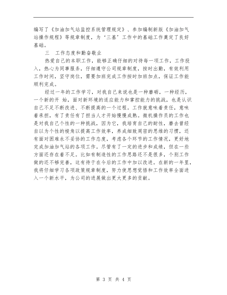加油加气站微机操作员个人工作总结_第3页