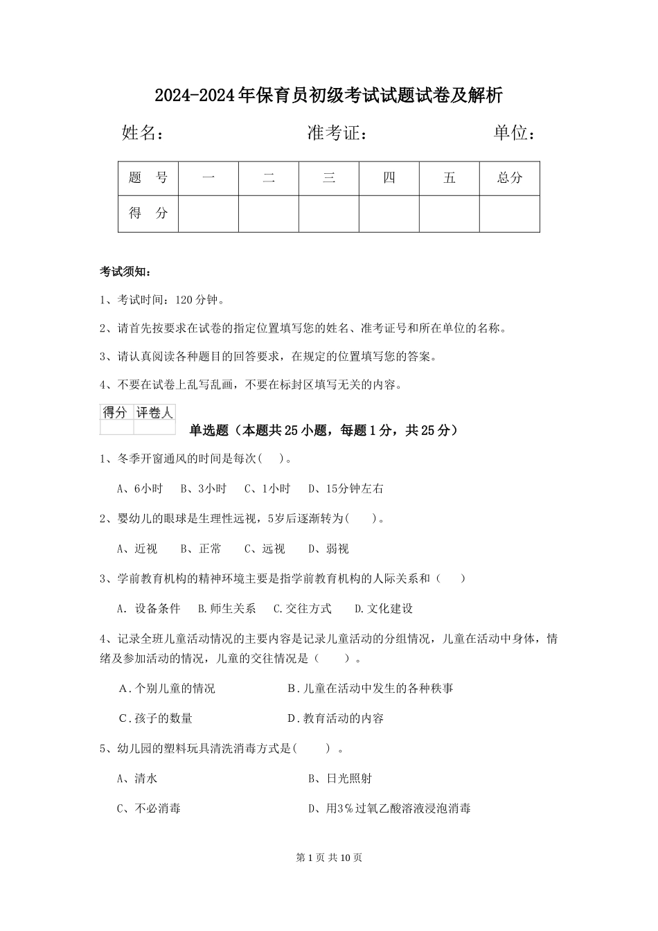 2024-2024年保育员初级考试试题试卷及解析_第1页