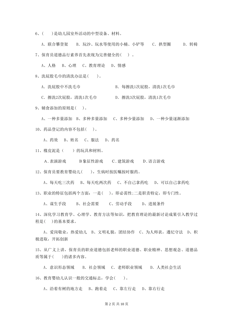 2024-2024年保育员初级考试试题试卷及解析_第2页