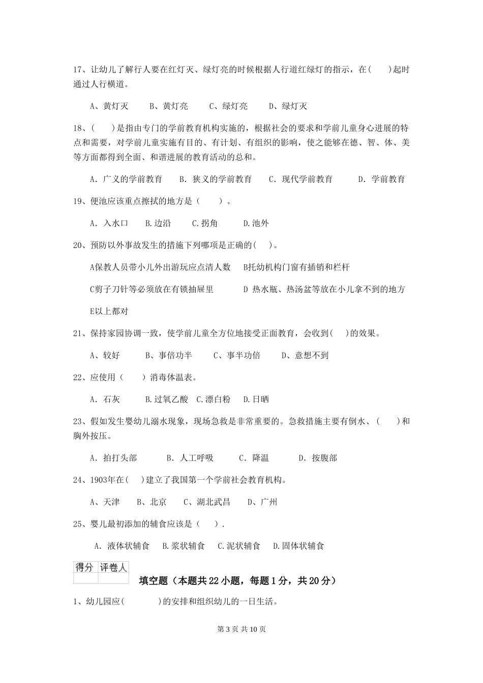 2024-2024年保育员初级考试试题试卷及解析_第3页