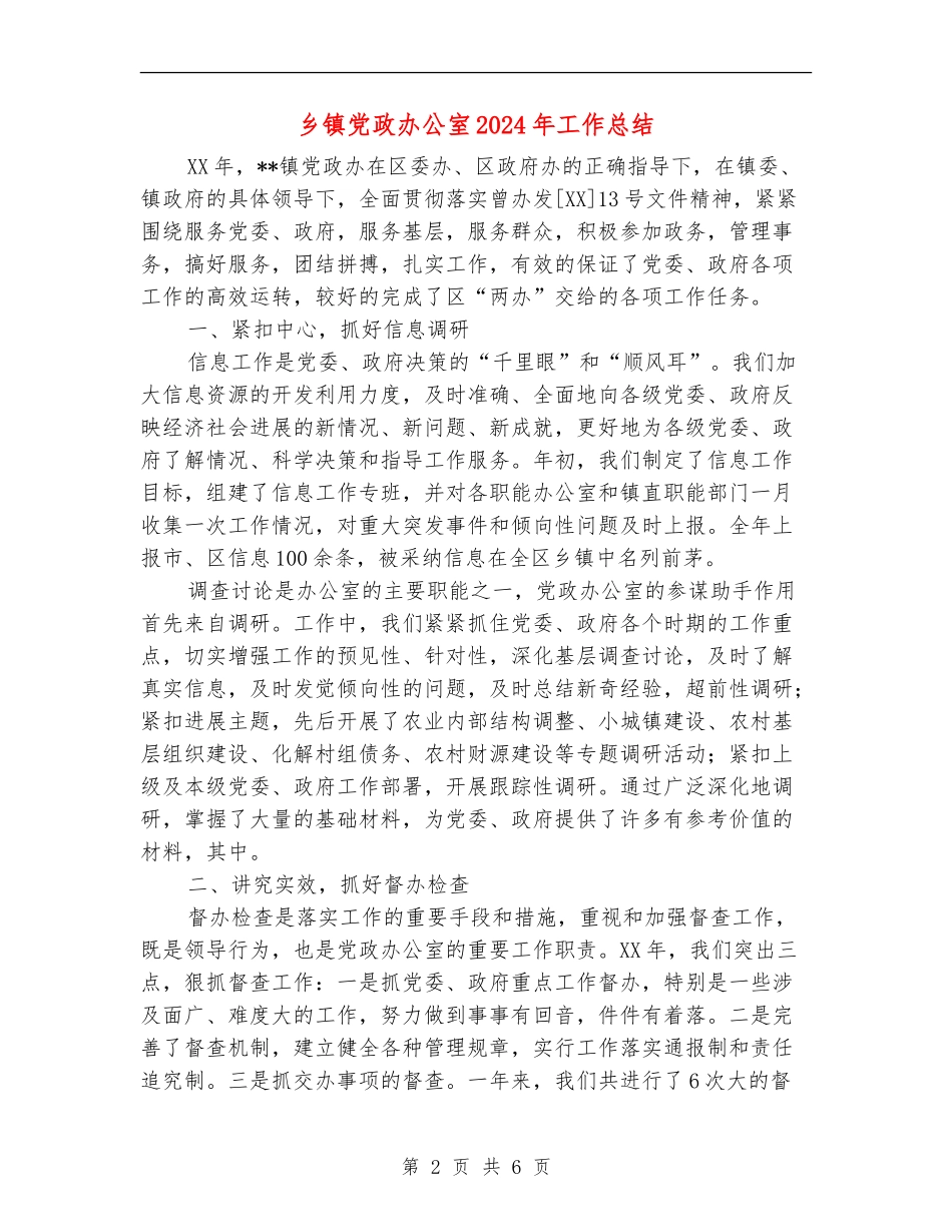 乡镇党政办公室2024年工作总结_第2页