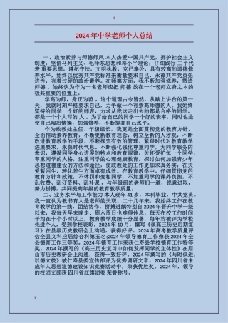 2024年中学教师个人总结