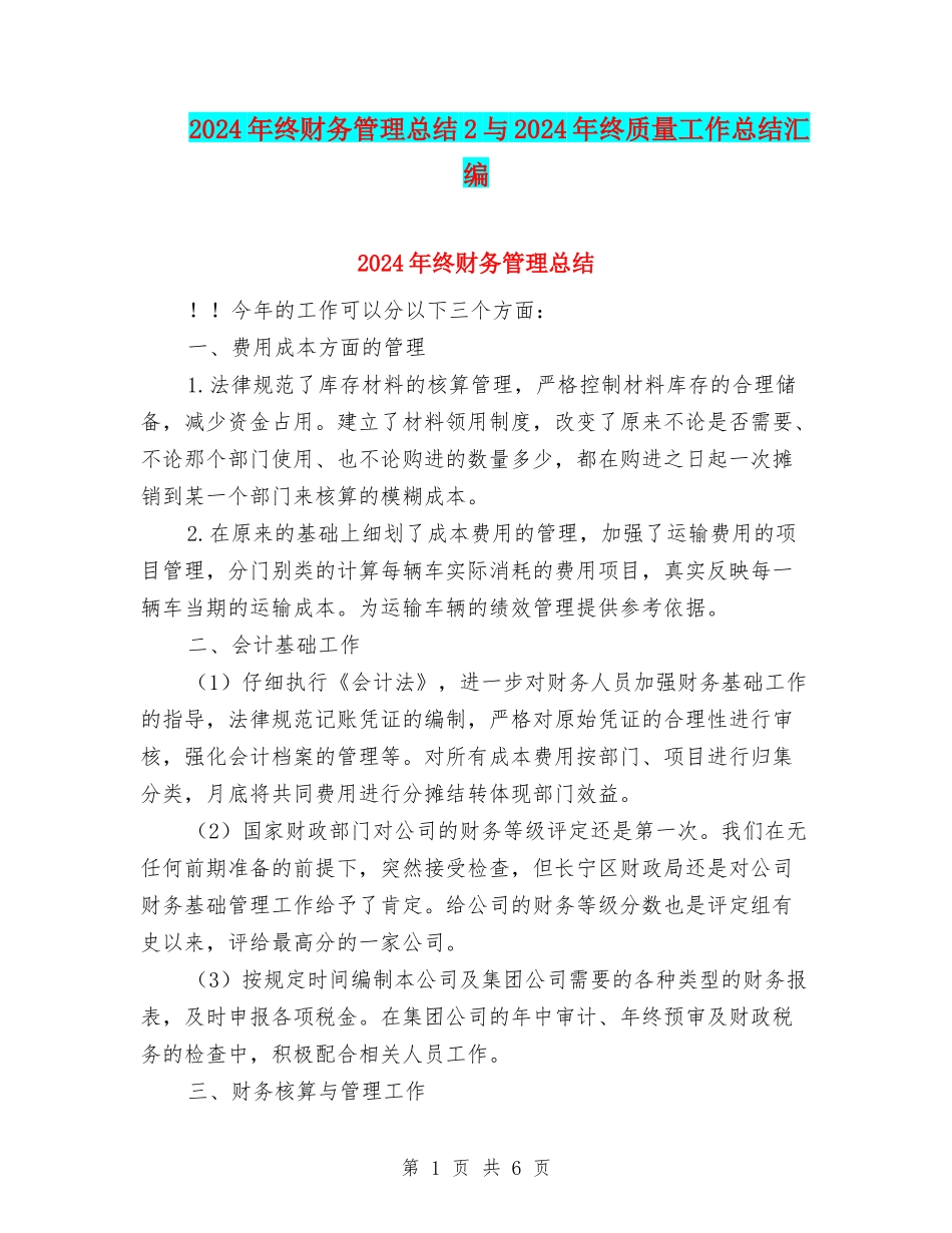 2024年终财务管理总结2与2024年终质量工作总结汇编_第1页