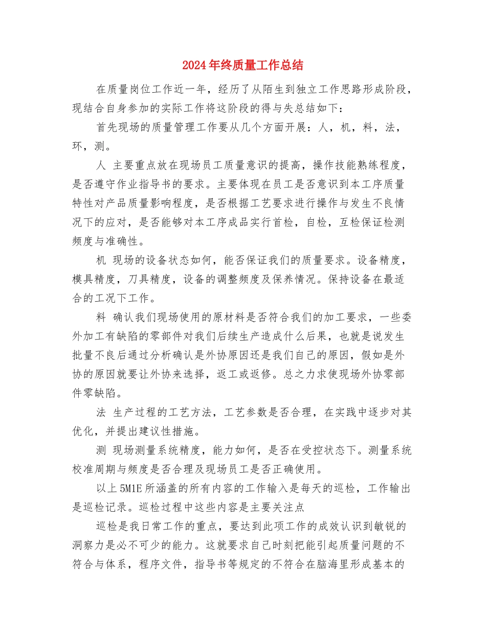 2024年终财务管理总结2与2024年终质量工作总结汇编_第3页