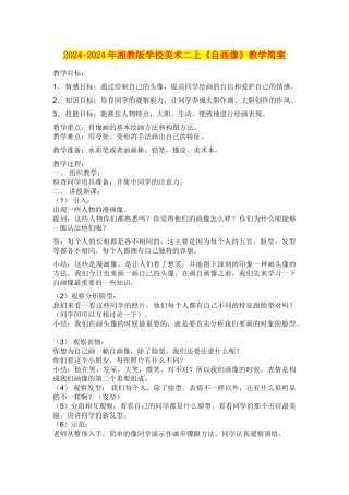 2024-2024年湘教版小学美术二上《自画像》教学简案