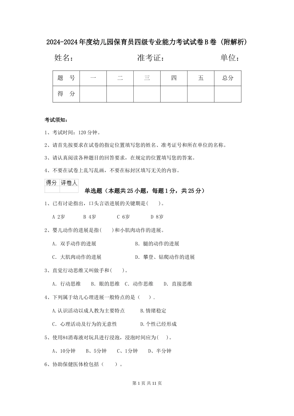 2024-2024年度幼儿园保育员四级专业能力考试试卷B卷-_第1页
