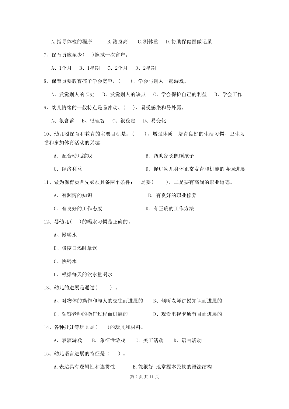 2024-2024年度幼儿园保育员四级专业能力考试试卷B卷-_第2页