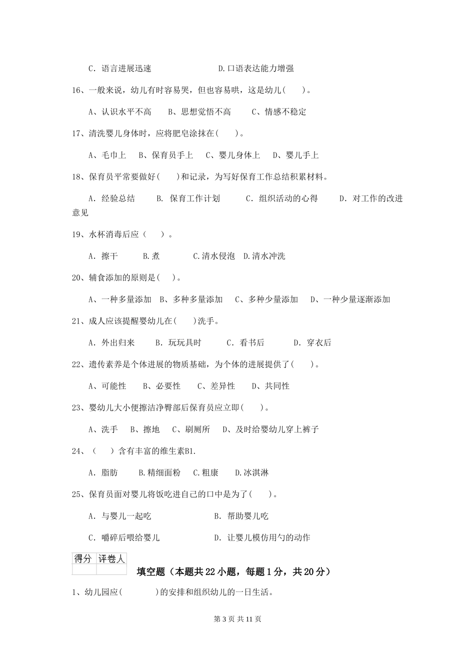 2024-2024年度幼儿园保育员四级专业能力考试试卷B卷-_第3页