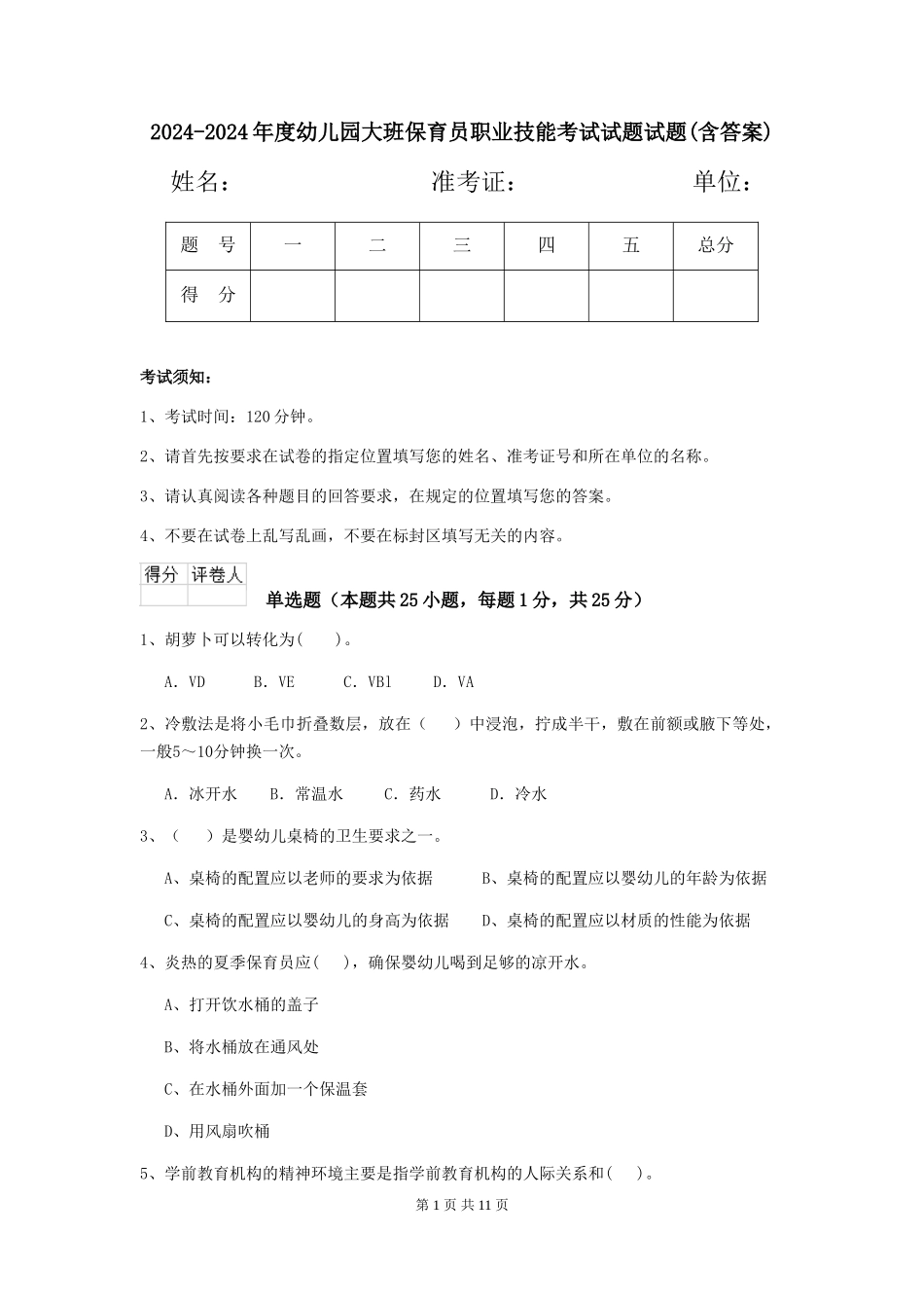 2024-2024年度幼儿园大班保育员职业技能考试试题试题(含答案)_第1页