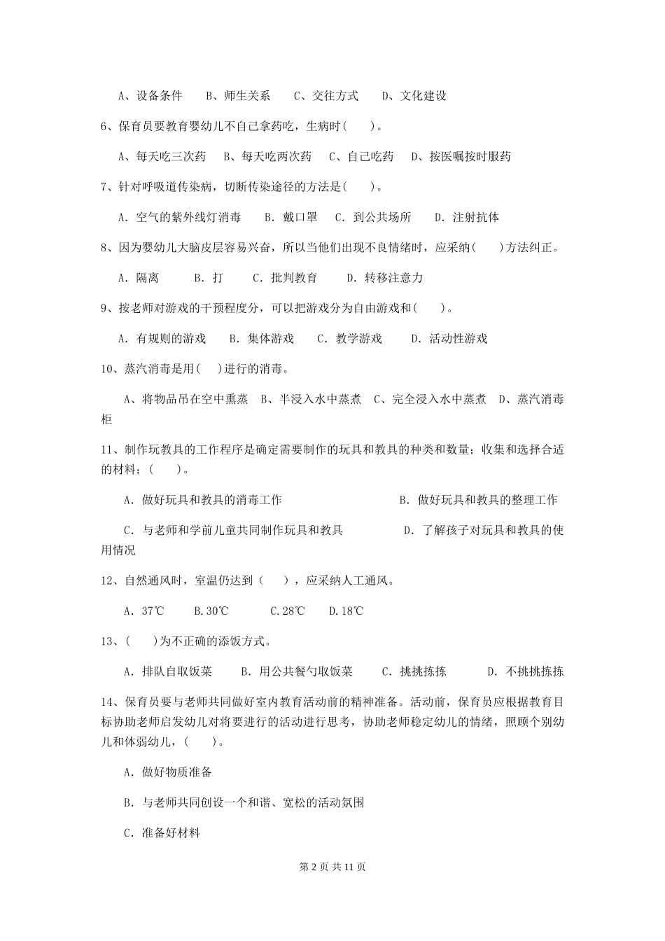 2024-2024年度幼儿园大班保育员职业技能考试试题试题(含答案)_第2页