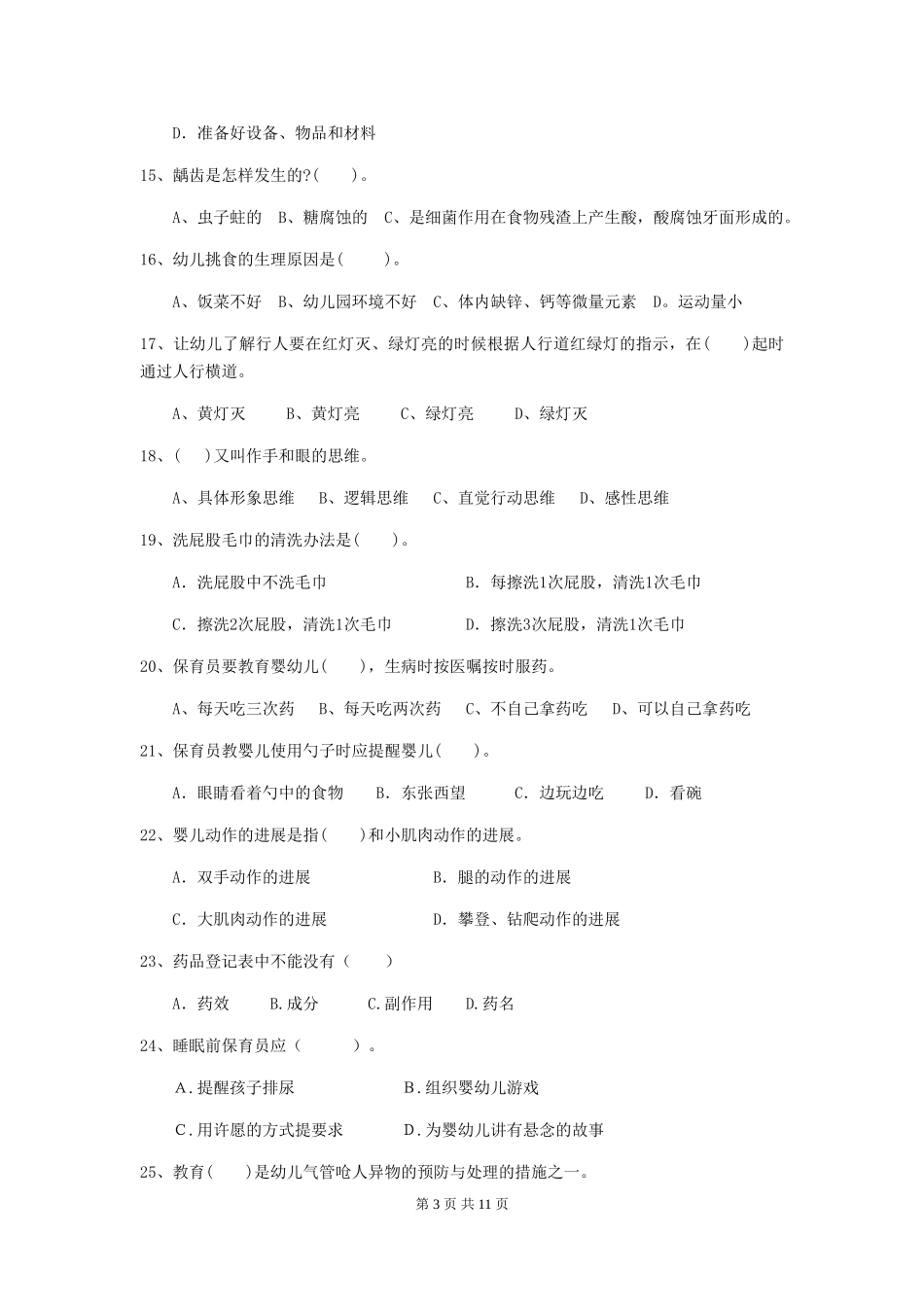 2024-2024年度幼儿园大班保育员职业技能考试试题试题(含答案)_第3页