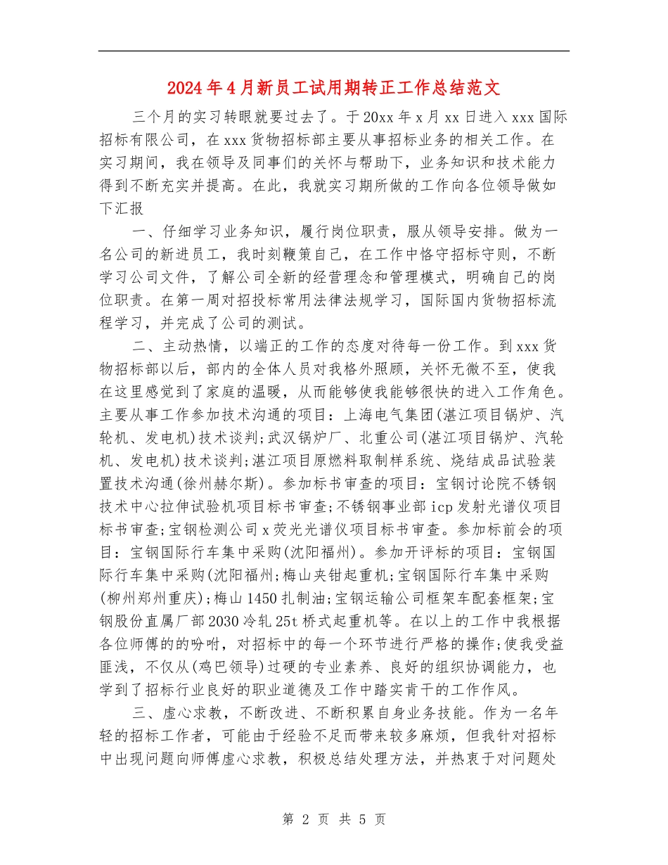 2024年4月新员工试用期转正工作总结范文_第2页