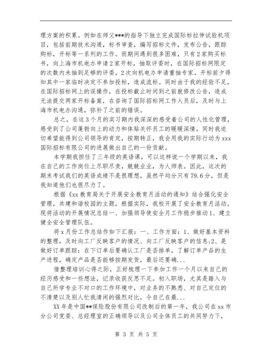 2024年4月新员工试用期转正工作总结范文_第3页